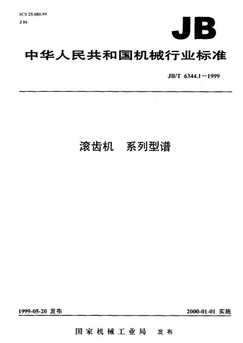 JB/T 6344.1-1999 滚齿机 系列型谱