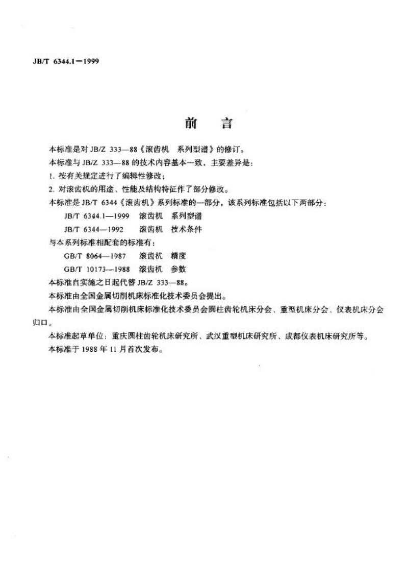 JB/T 6344.1-1999 滚齿机 系列型谱