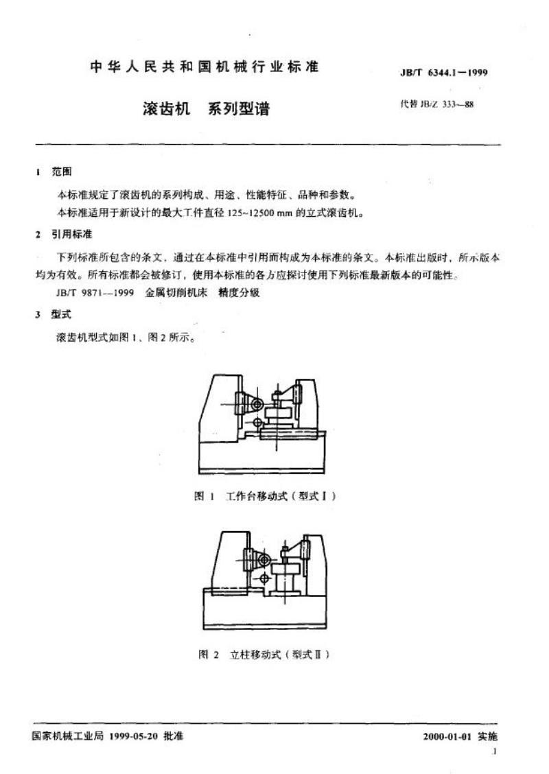 JB/T 6344.1-1999 滚齿机 系列型谱