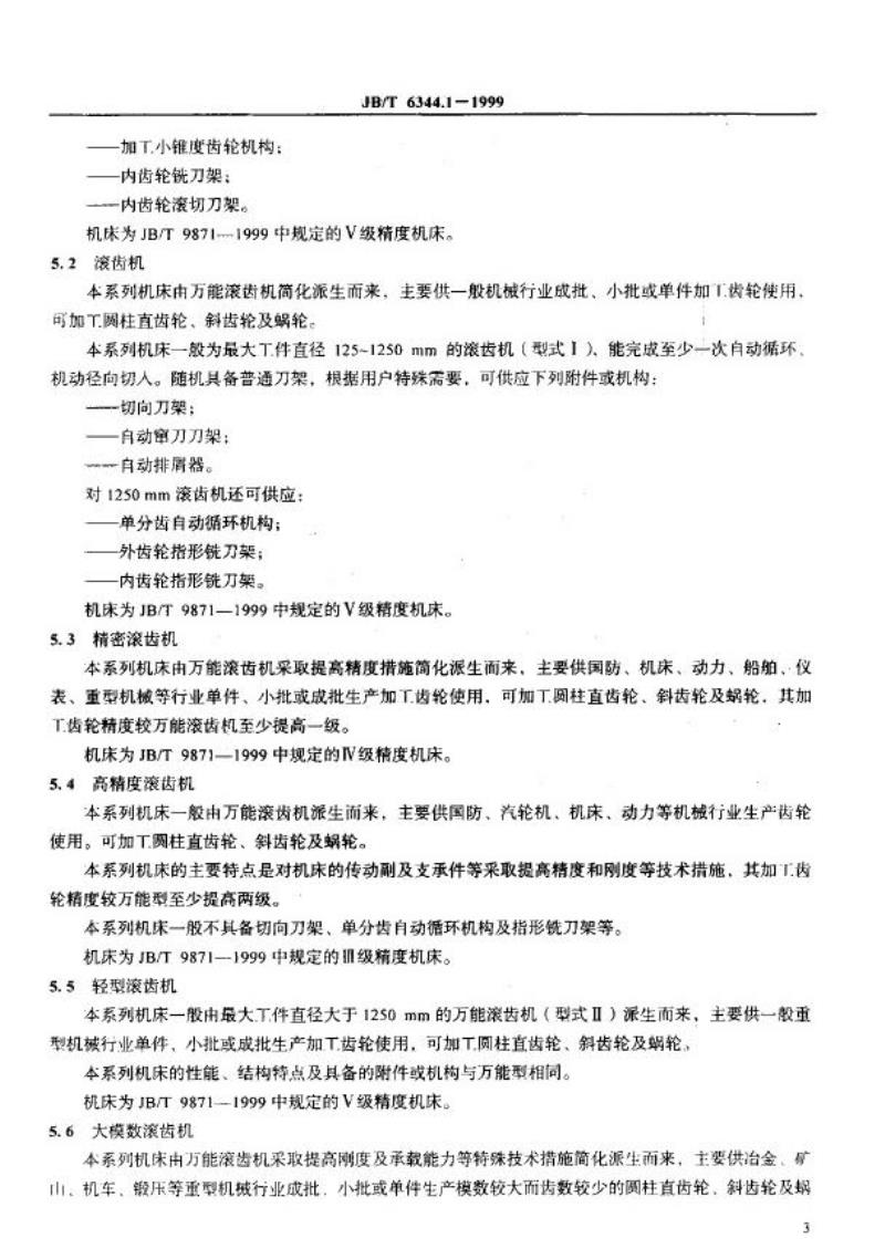 JB/T 6344.1-1999 滚齿机 系列型谱