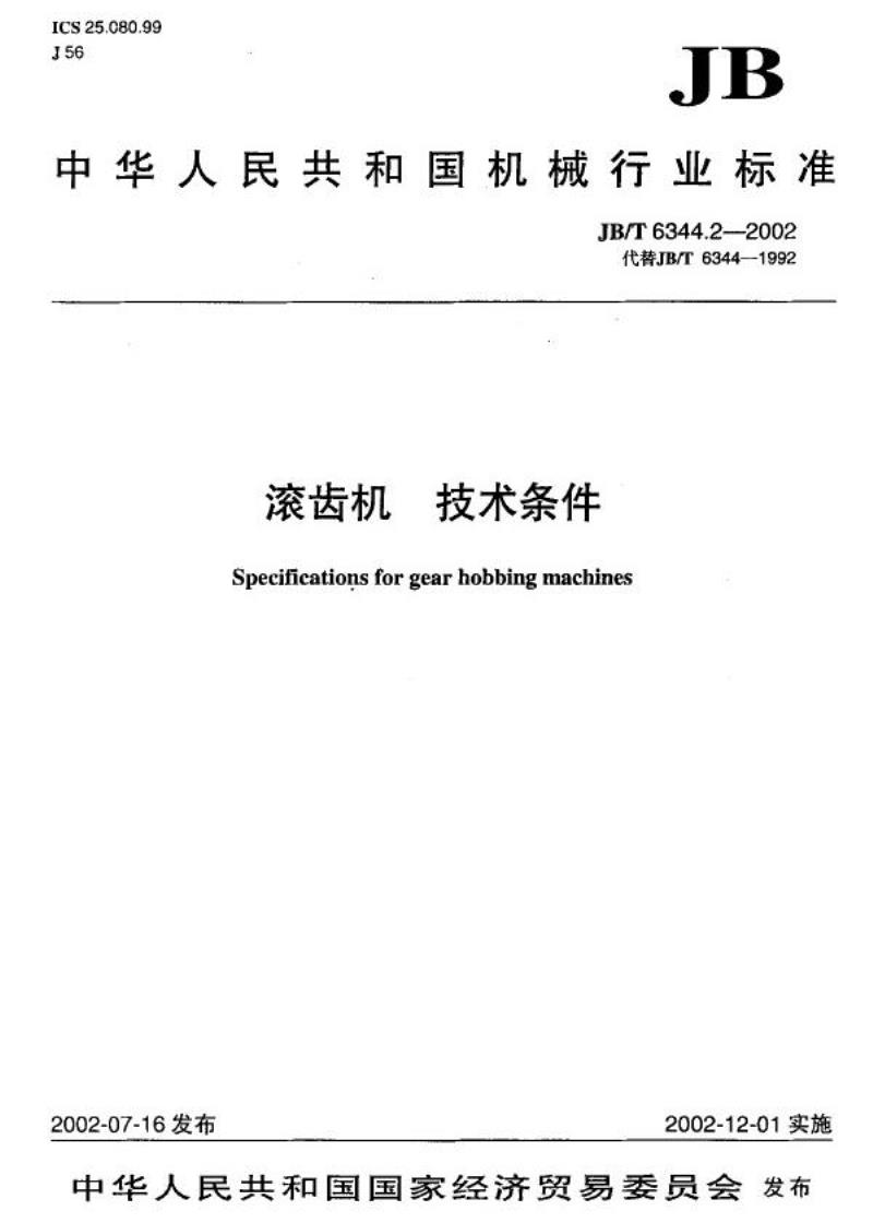 JB/T 6344.2-2002 滚齿机 技术条件