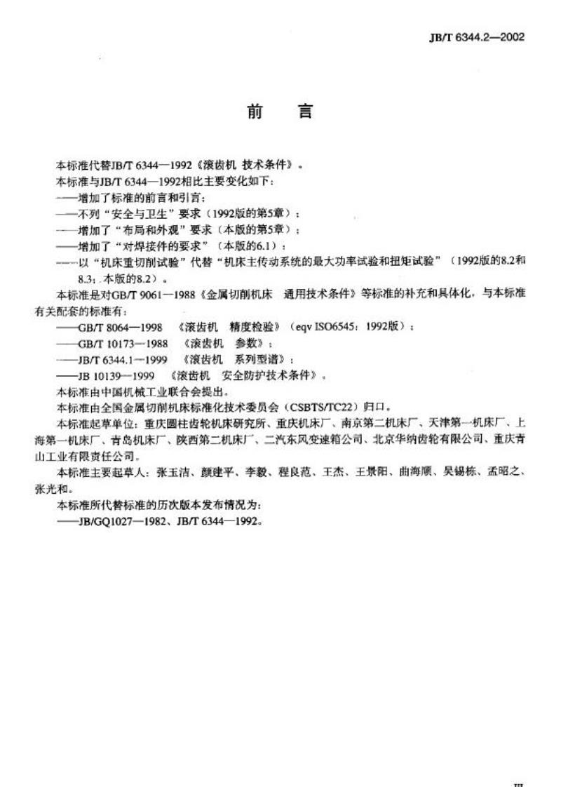 JB/T 6344.2-2002 滚齿机 技术条件