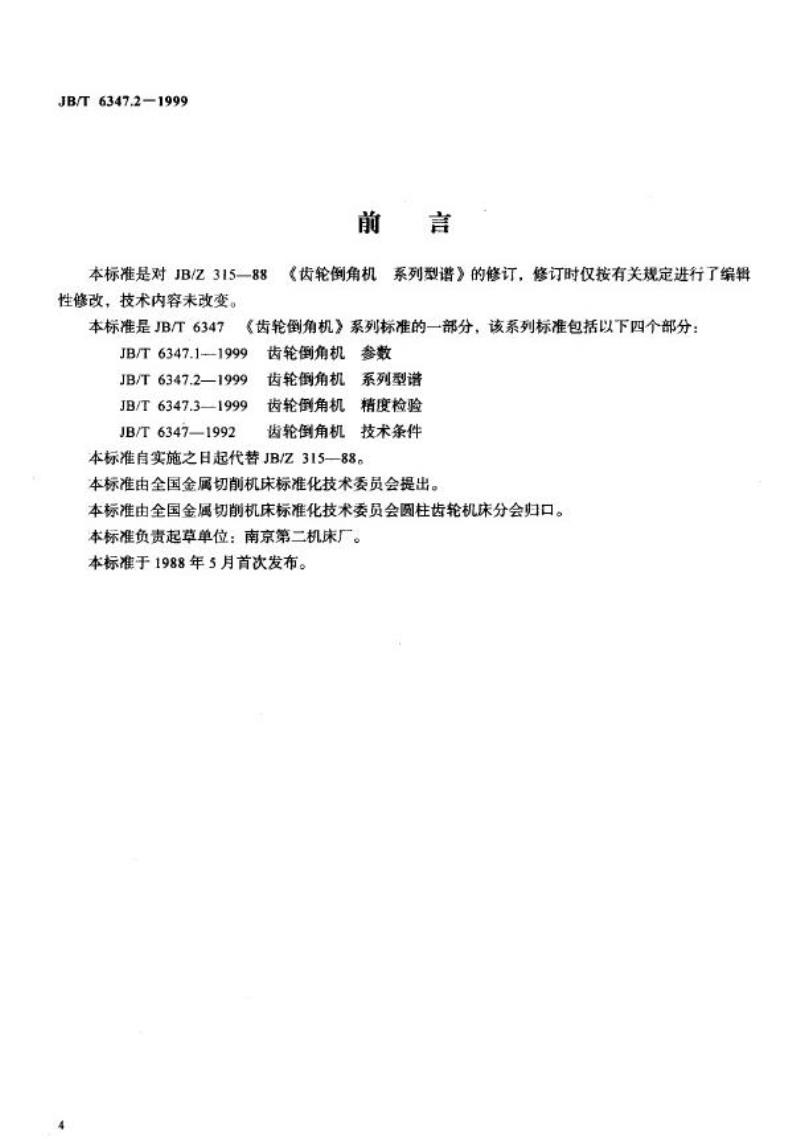 JB/T 6347.2-1999 齿轮倒角机 系列型谱