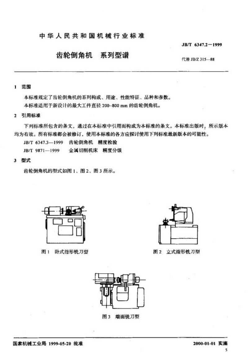 JB/T 6347.2-1999 齿轮倒角机 系列型谱