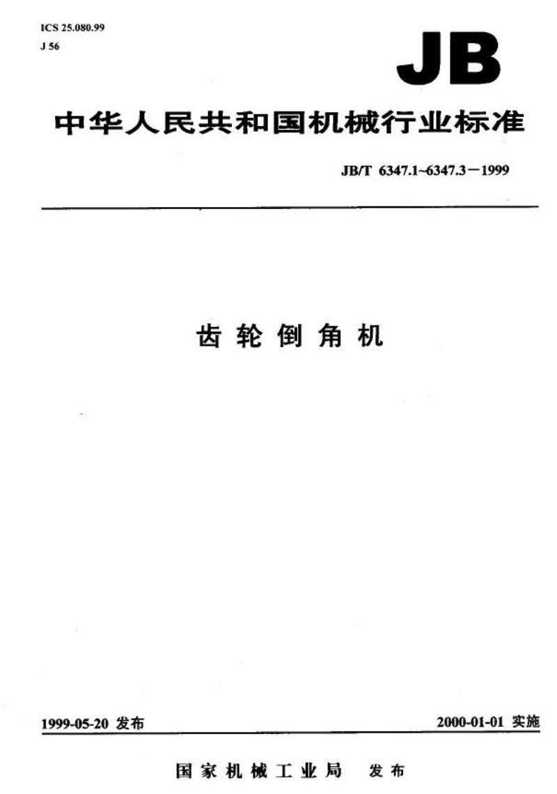 JB/T 6347.3-1999 齿轮倒角机 精度检验