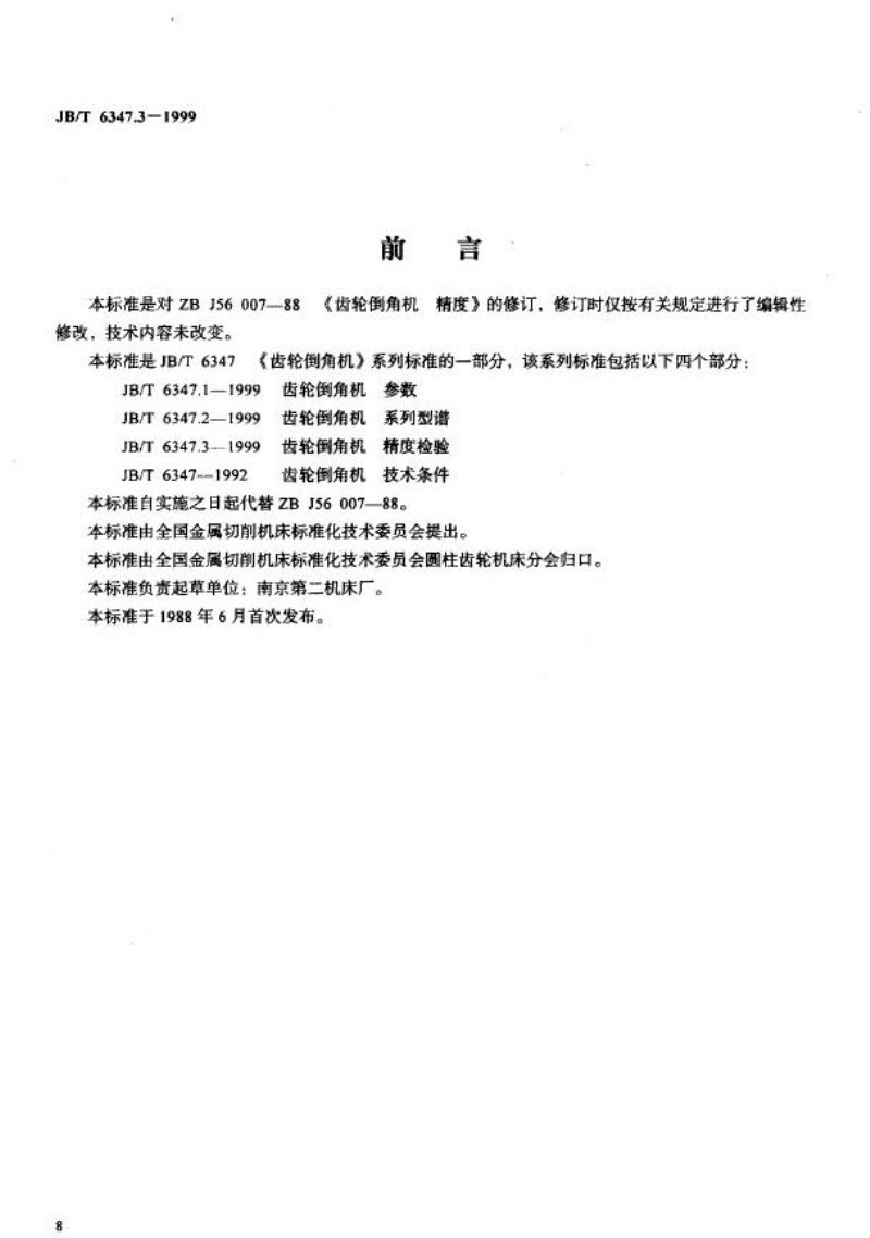 JB/T 6347.3-1999 齿轮倒角机 精度检验