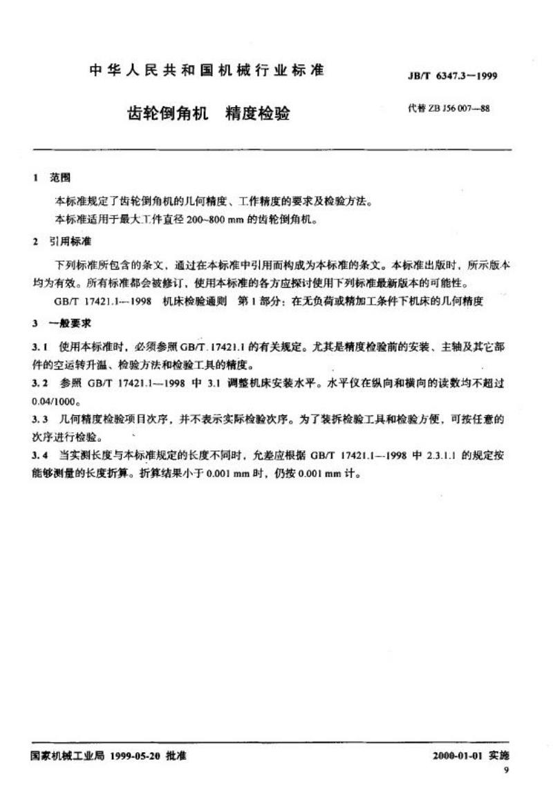 JB/T 6347.3-1999 齿轮倒角机 精度检验