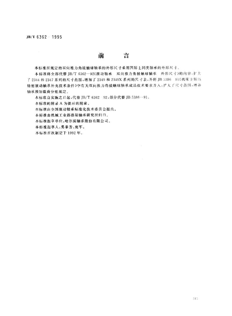 JB/T 6362-1995 滚动轴承 机床主轴用双向推力角接触球轴承