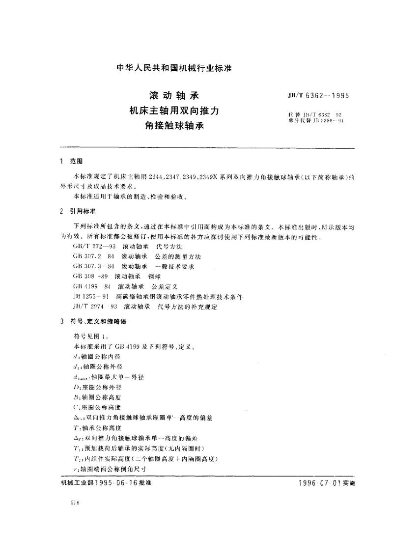 JB/T 6362-1995 滚动轴承 机床主轴用双向推力角接触球轴承