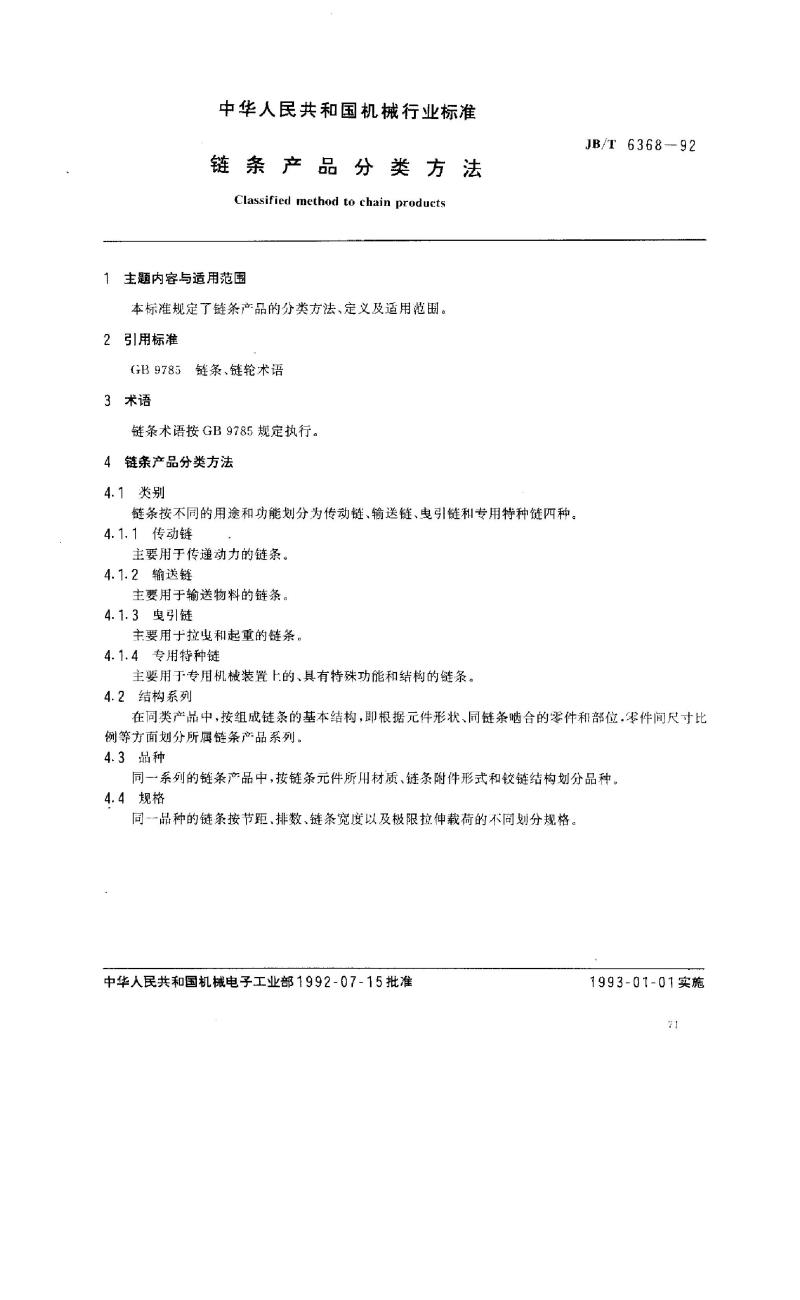 JB/T 6368-1992 链条 产品分类方法