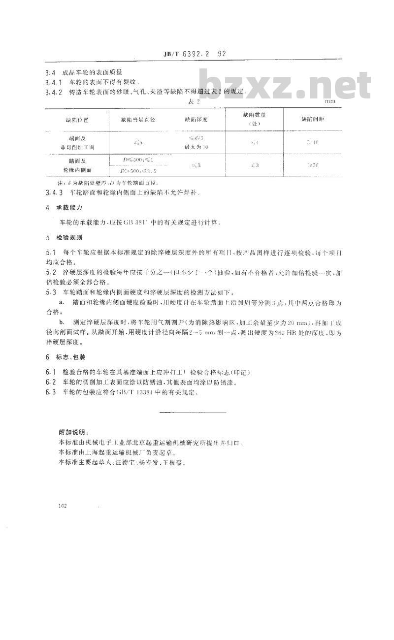 JB/T 6392.2-1992 起重机车轮 技术条件