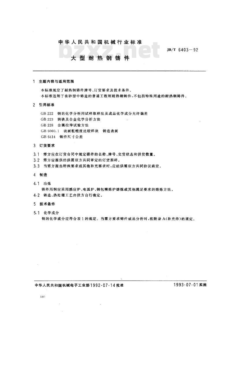 JB/T 6403-1992 大型耐热钢铸件