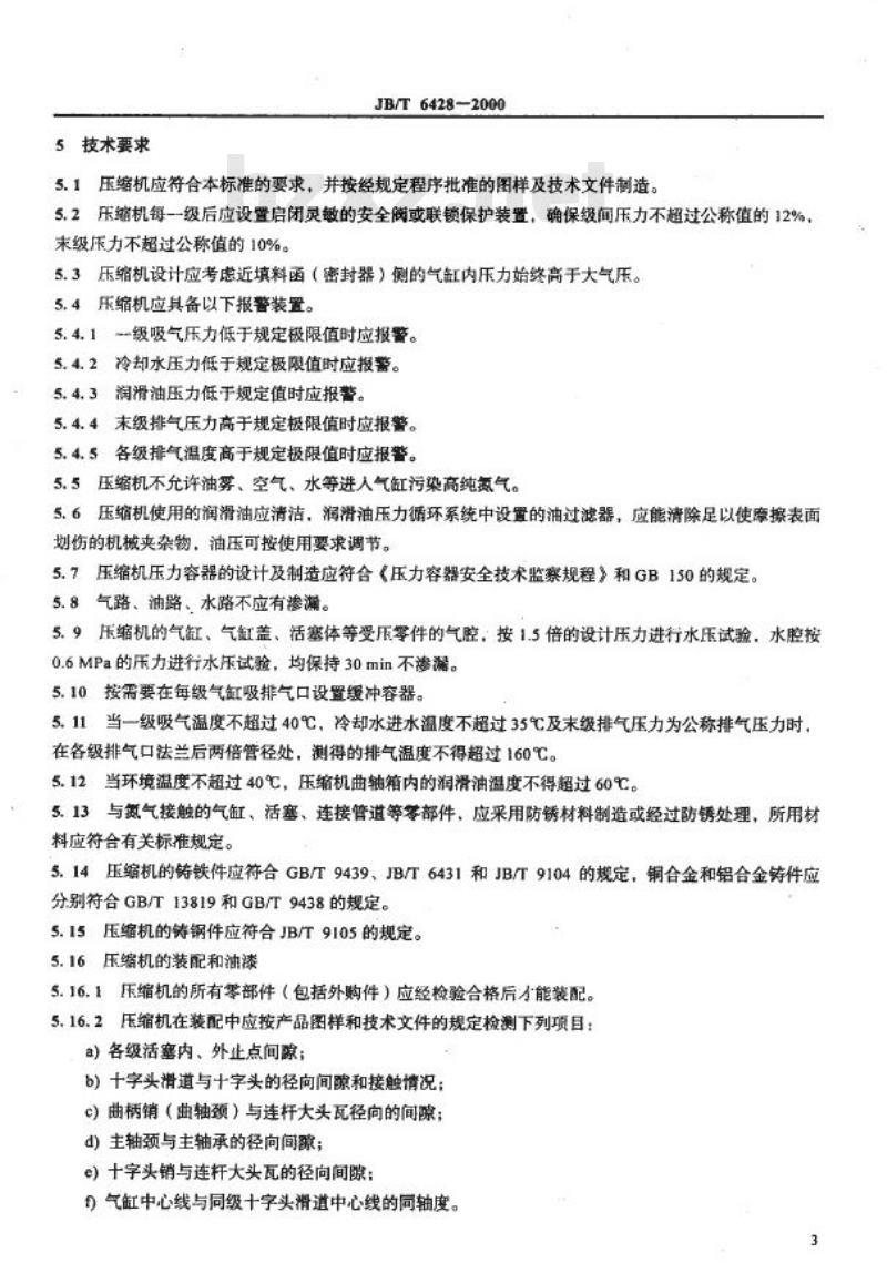 JB/T 6428-2000 无润滑往复活塞高纯氮气压缩机