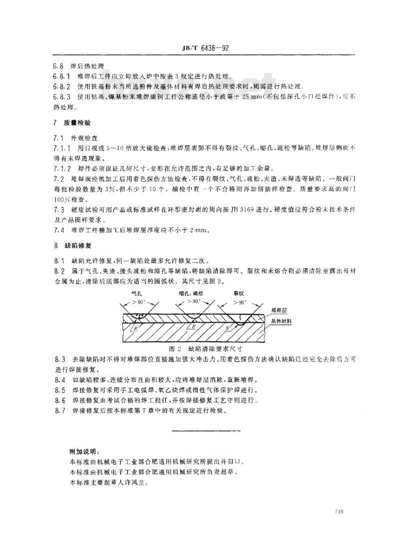JB/T 6438-1992 阀门密封面等离子弧堆焊 技术要求