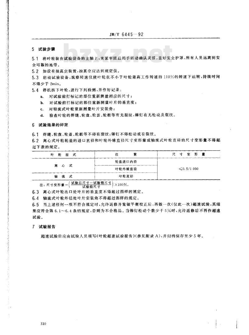 JB/T 6445-1992 通风机 叶轮超速试验