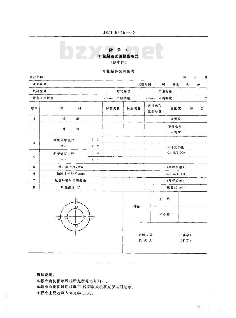 JB/T 6445-1992 通风机 叶轮超速试验