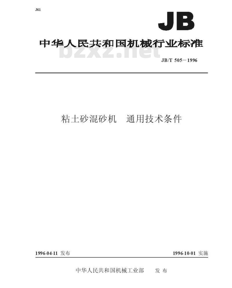 JB/T 505-1996 粘土砂混砂机 通用技术条件