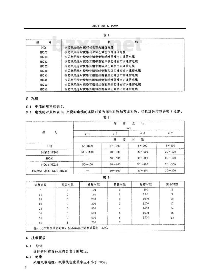 JB/T 681-1999 铜芯纸绝缘对绞市内通信电缆