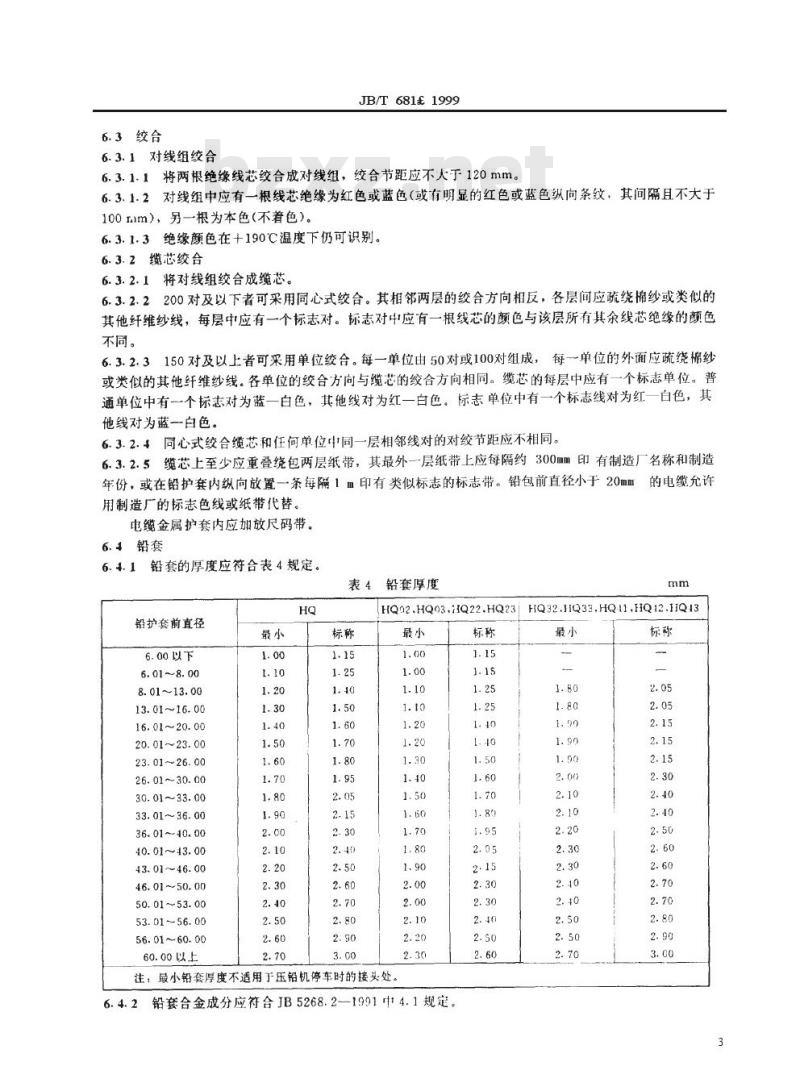 JB/T 681-1999 铜芯纸绝缘对绞市内通信电缆