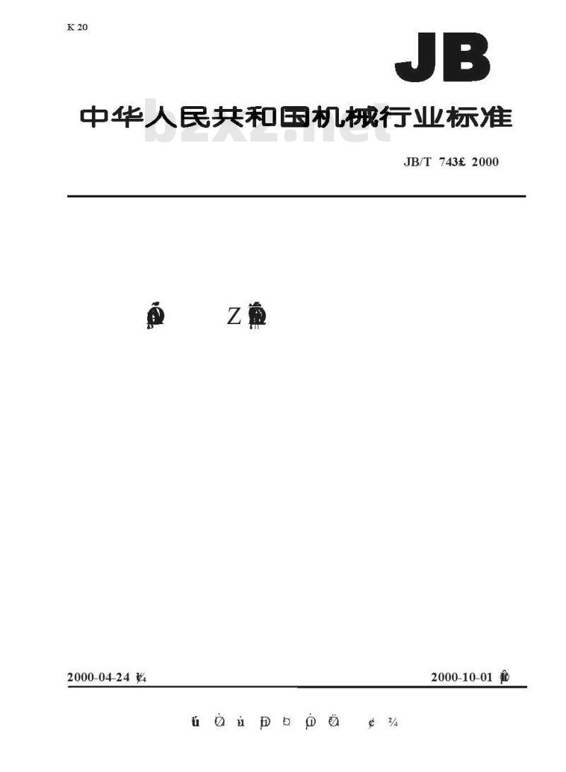 JB/T 743-2000 电机用Z 系列座式滑动轴承