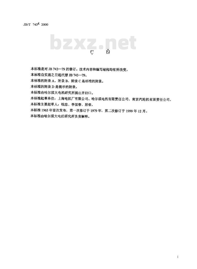 JB/T 743-2000 电机用Z 系列座式滑动轴承