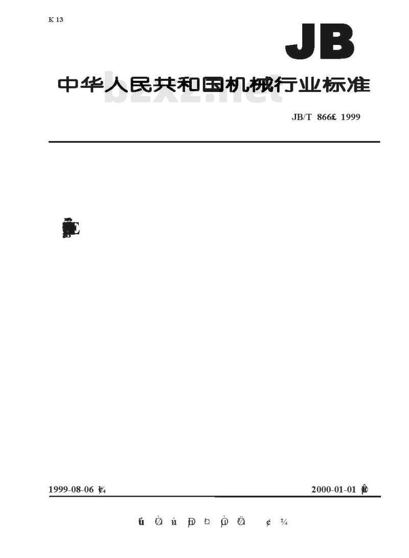 JB/T 866-1999 铜芯纸绝缘星绞铅套高频对称通信电缆