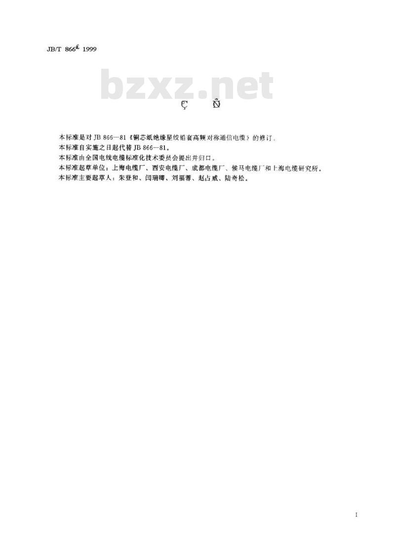JB/T 866-1999 铜芯纸绝缘星绞铅套高频对称通信电缆