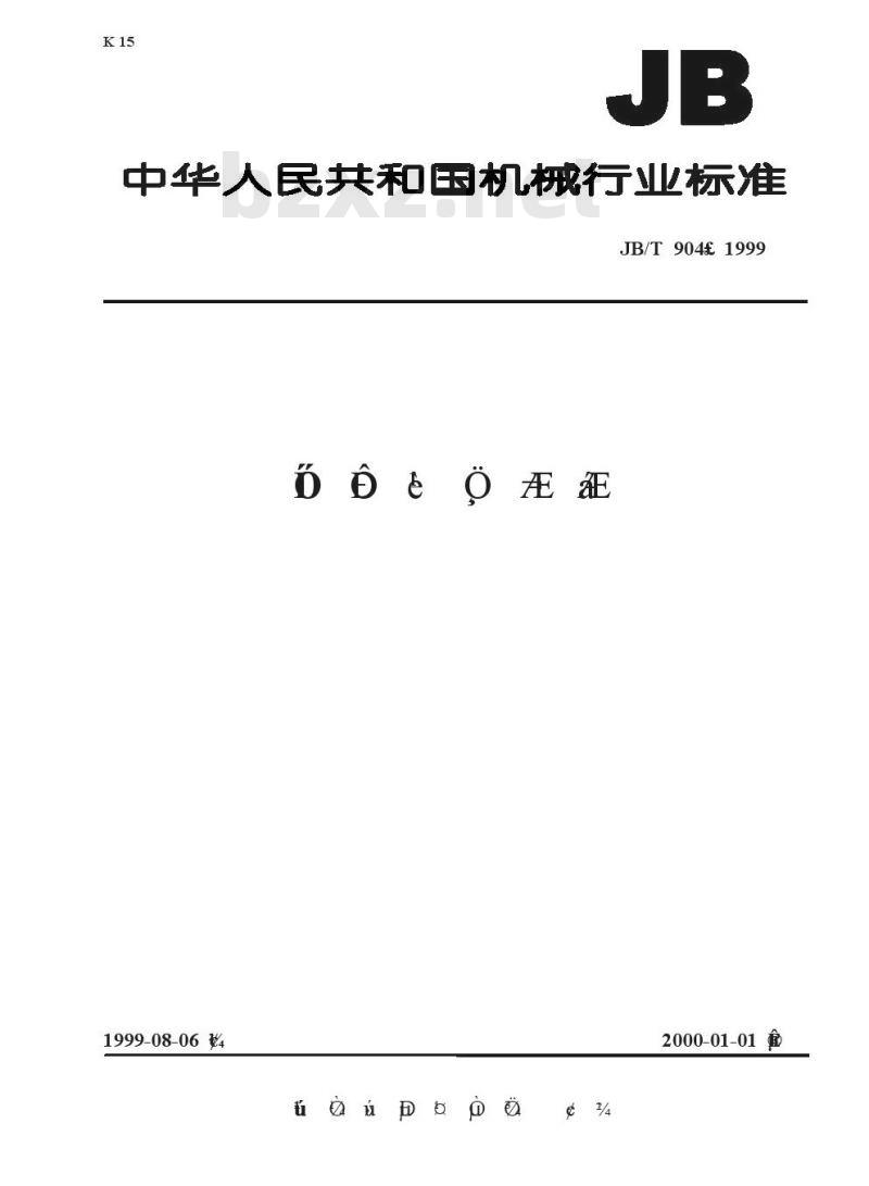 JB/T 904-1999 油性硅钢片漆