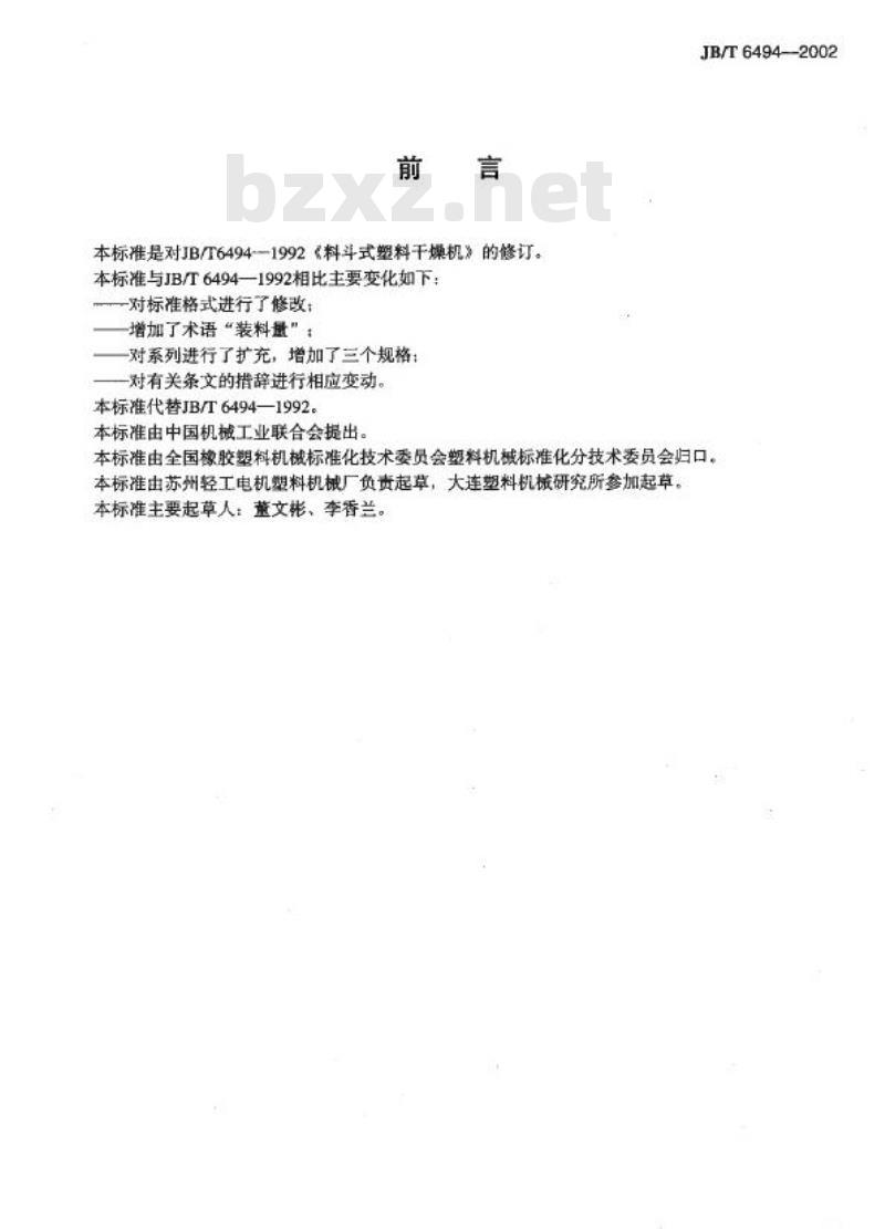 JB/T 6494-2002 料斗式塑料干燥机