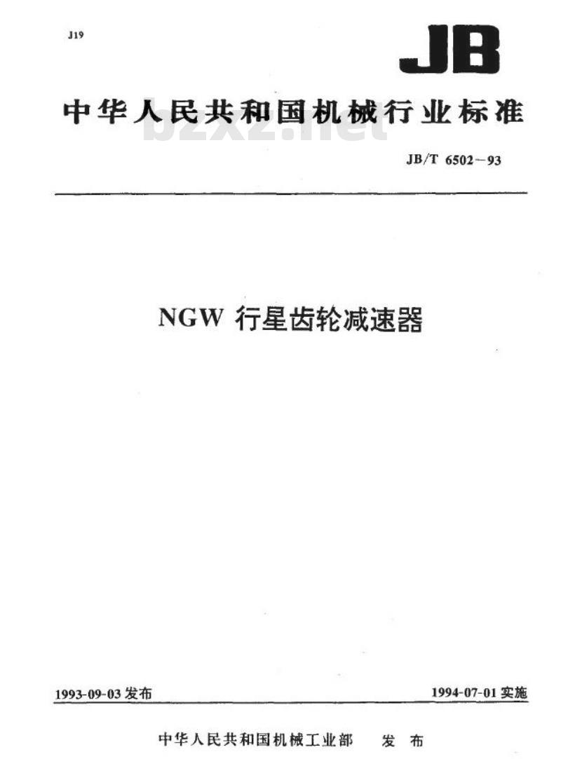 JB/T 6502-1993 NGW行星齿轮减速器