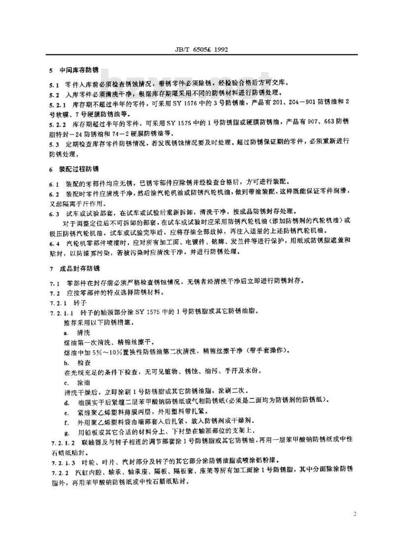 JB/T 6505-1992 汽轮机防锈 通用工艺规程