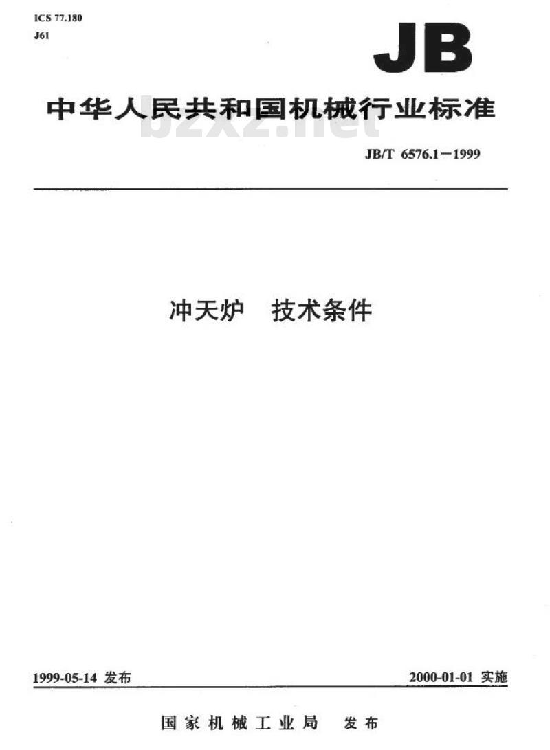 JB/T 6576.1-1999 冲天炉 技术条件