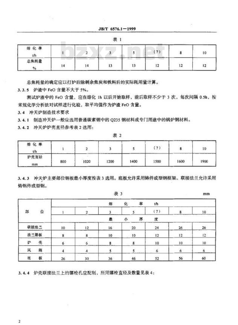 JB/T 6576.1-1999 冲天炉 技术条件