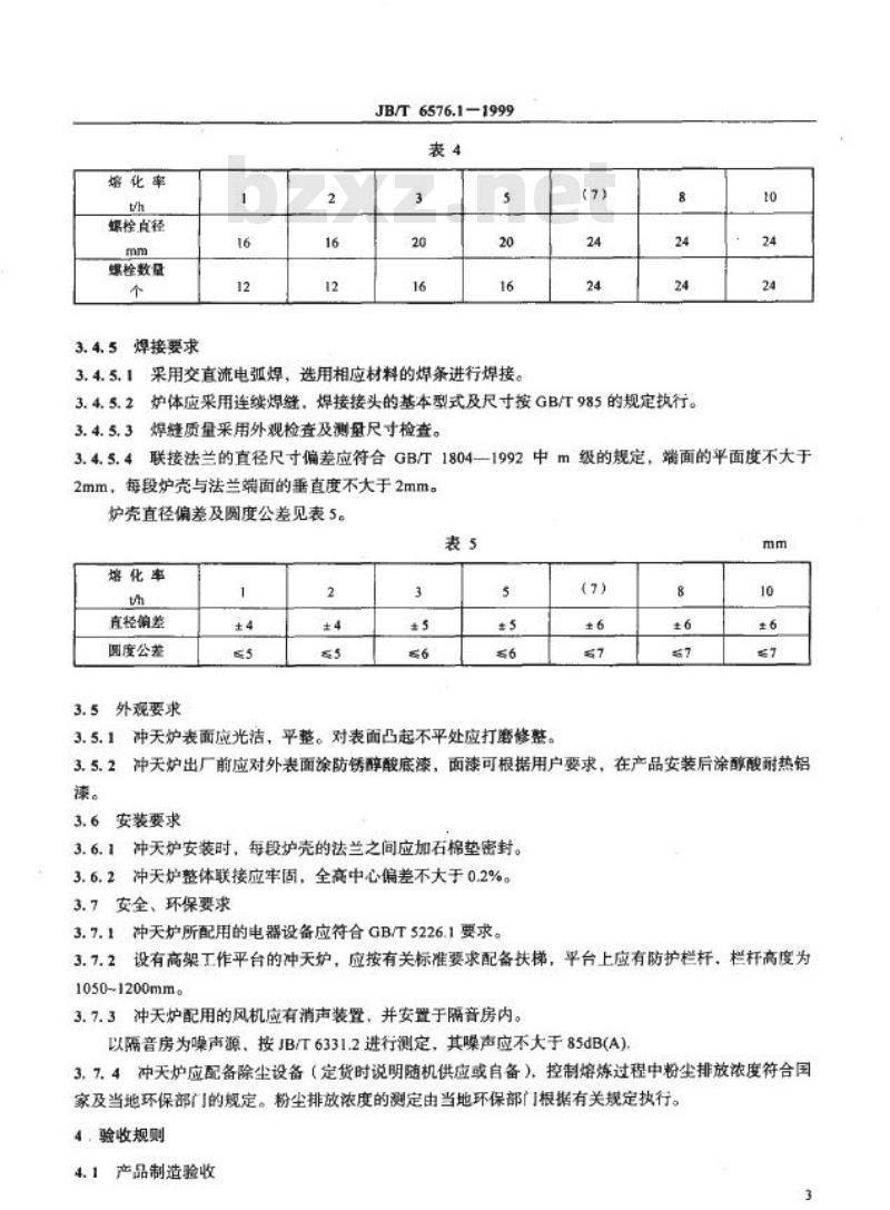 JB/T 6576.1-1999 冲天炉 技术条件