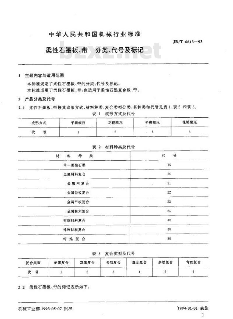 JB/T 6613-1993 柔性石墨板带 分类、代号及标记