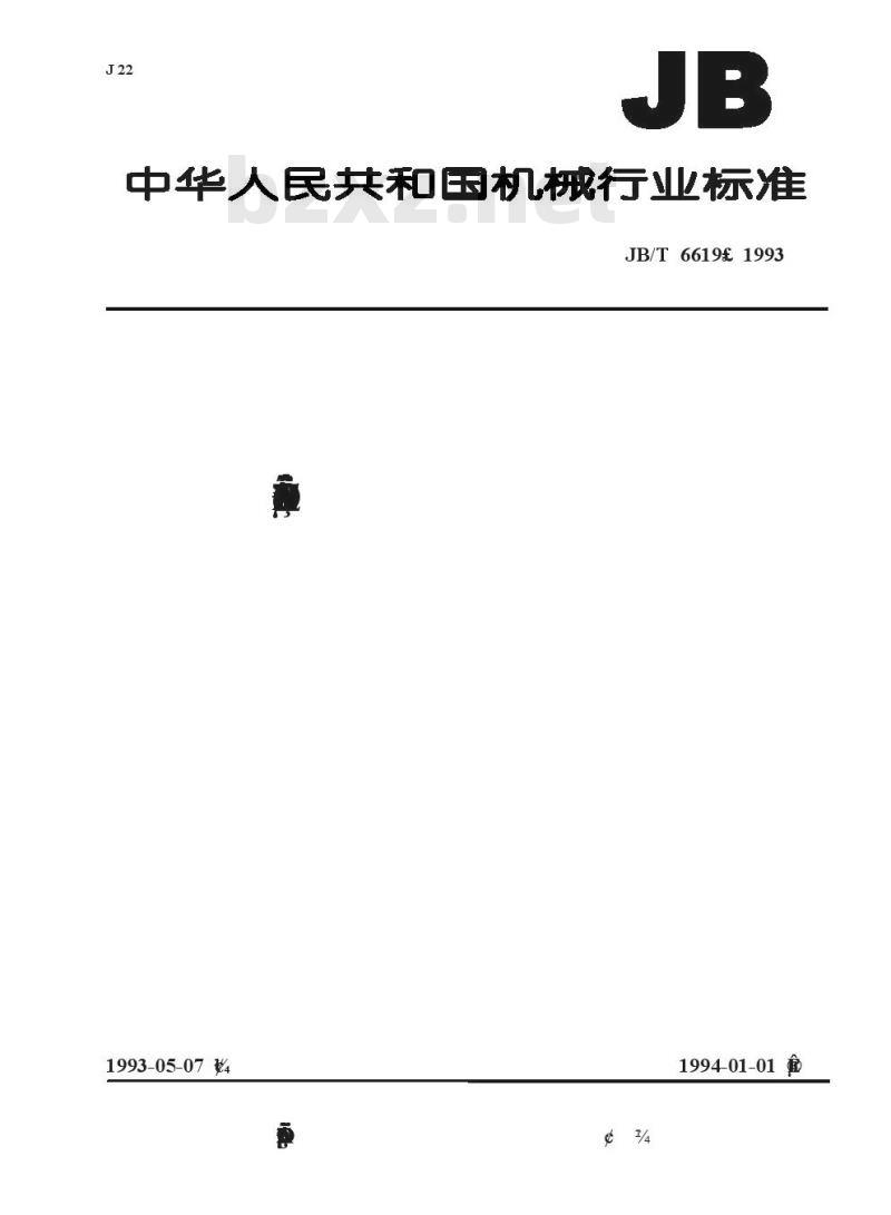 JB/T 6619-1993 轻型机械密封 试验方法