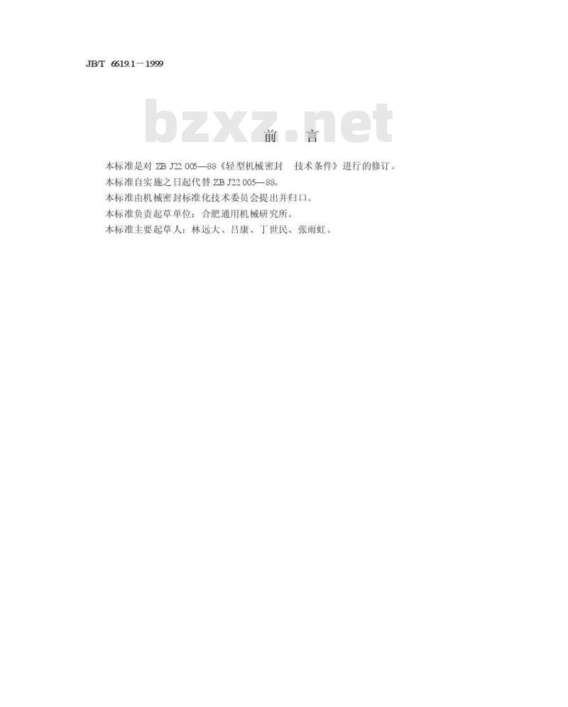 JB/T 6619.1-1999 轻型机械密封 技术条件
