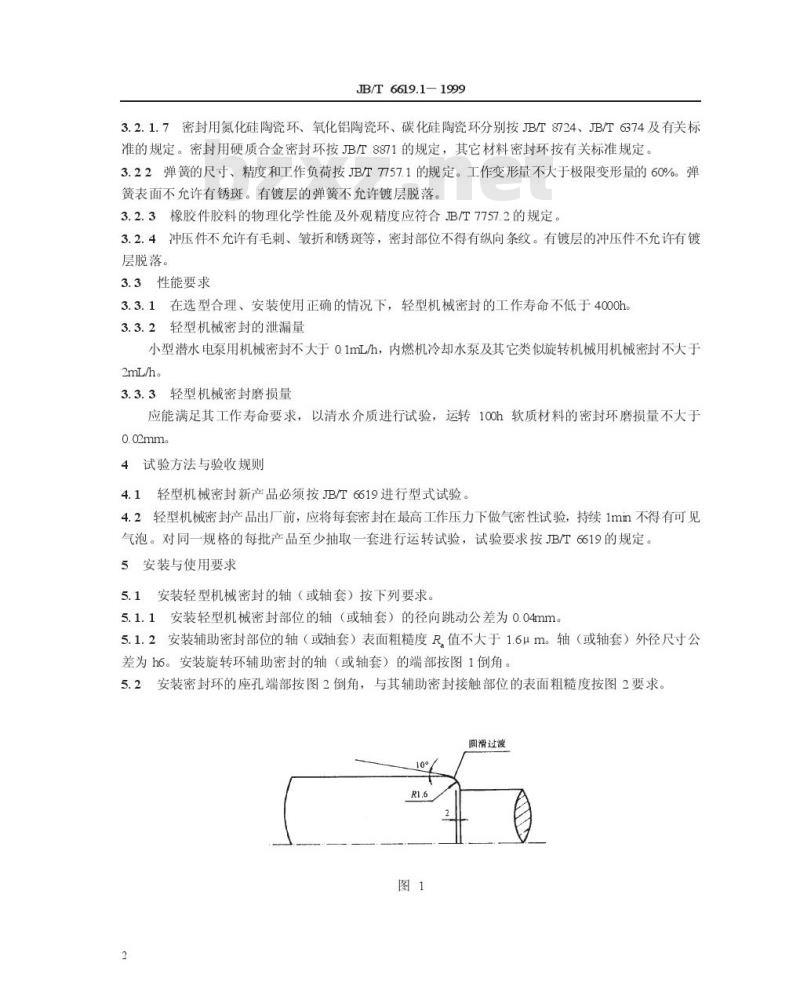JB/T 6619.1-1999 轻型机械密封 技术条件