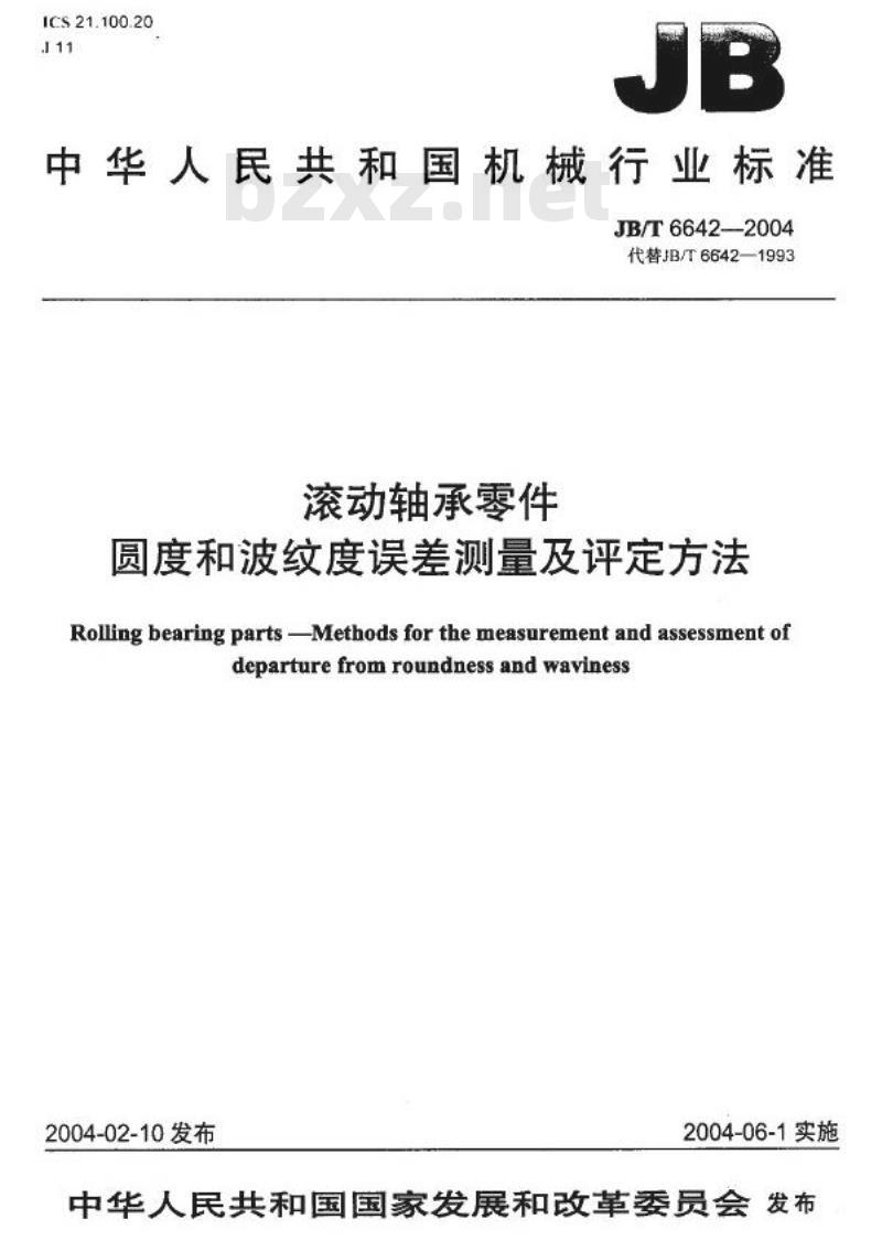 JB/T 6642-2004 滚动轴承零件圆度和波纹度误差测量及评定方法