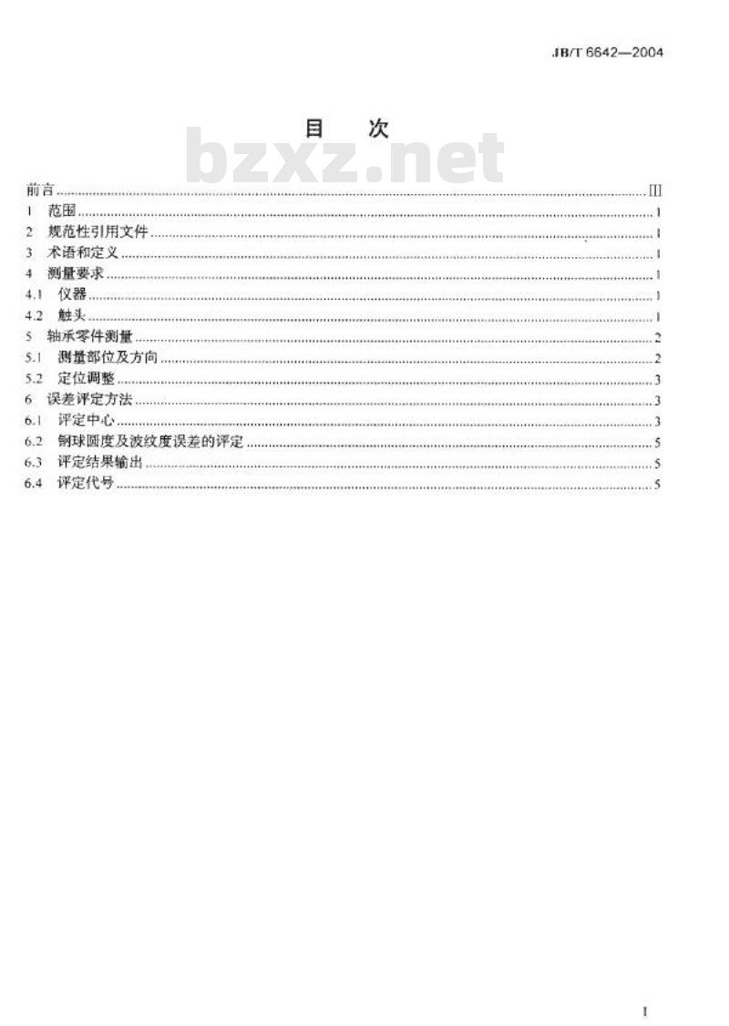 JB/T 6642-2004 滚动轴承零件圆度和波纹度误差测量及评定方法