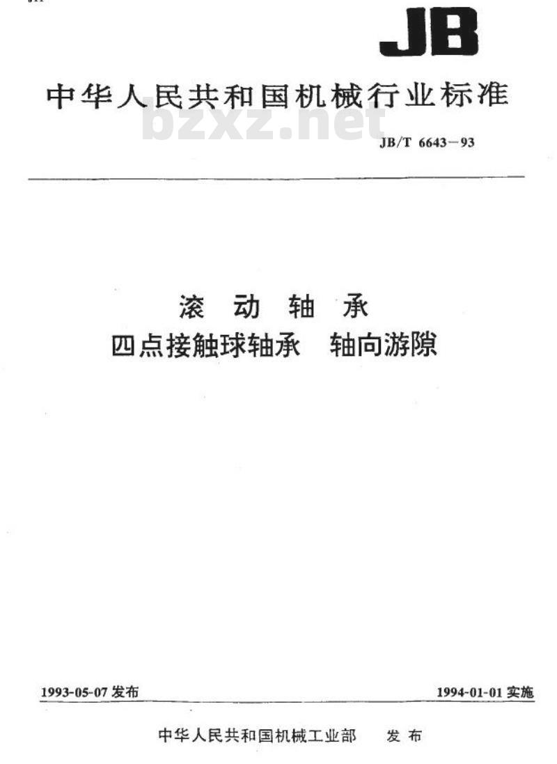 JB/T 6643-1993 滚动轴承四点接触球轴承 轴向游隙