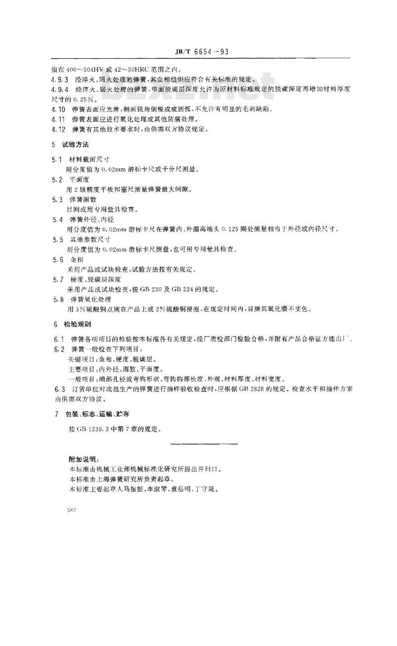 JB/T 6654-1993 平面涡卷弹簧 技术条件