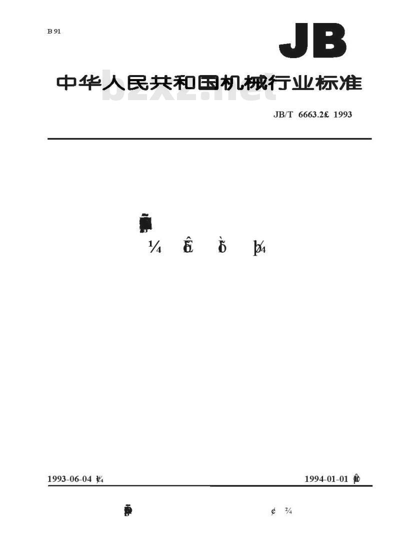 JB/T 6663.2-1993 轻小型单级离心泵 技术条件