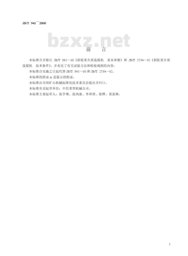 JB/T 941-2000 斜轮重介质选煤机