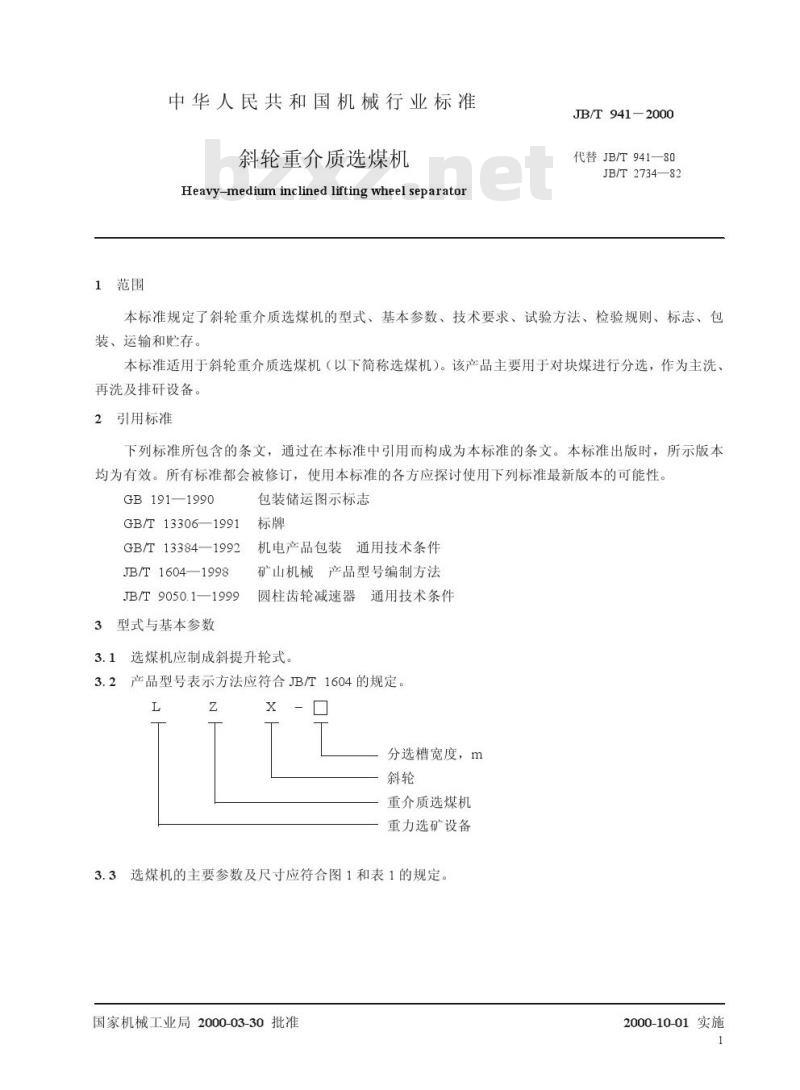 JB/T 941-2000 斜轮重介质选煤机