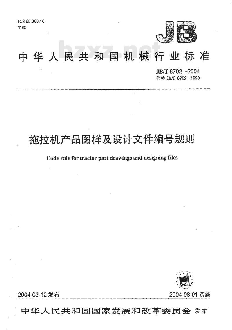 JB/T 6702-2004 拖拉机产品图样及设计文件编号规则