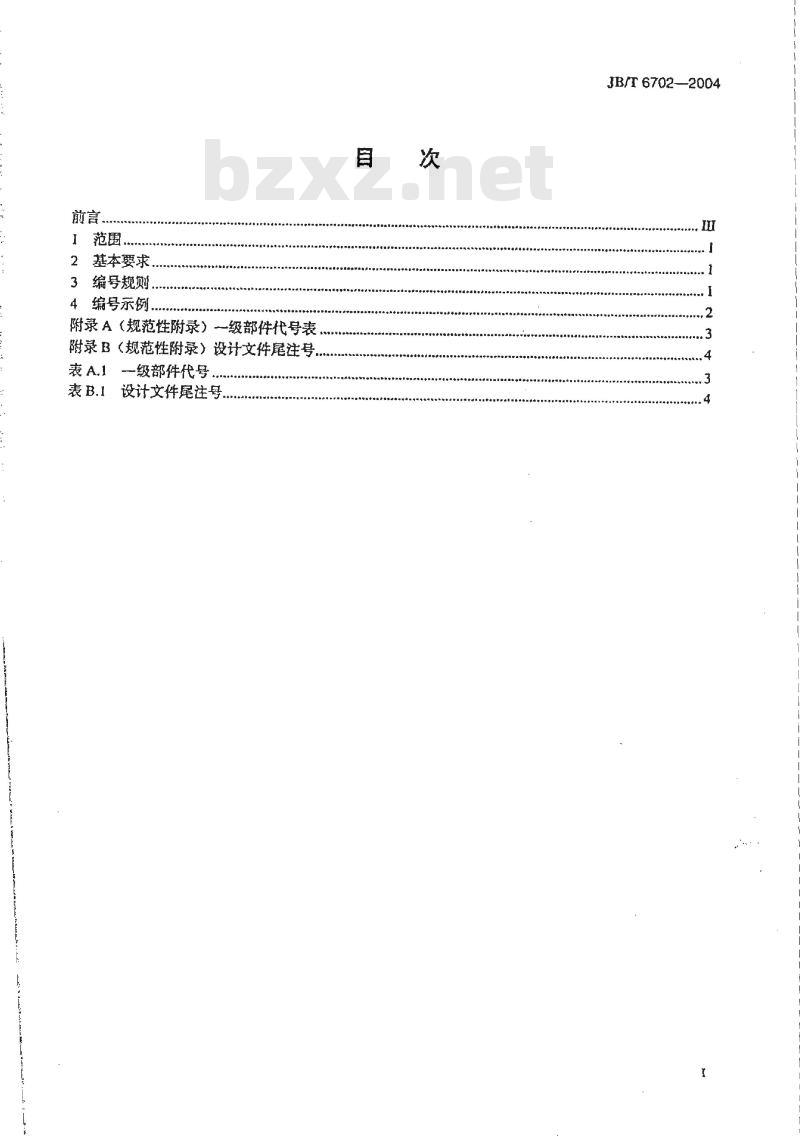 JB/T 6702-2004 拖拉机产品图样及设计文件编号规则