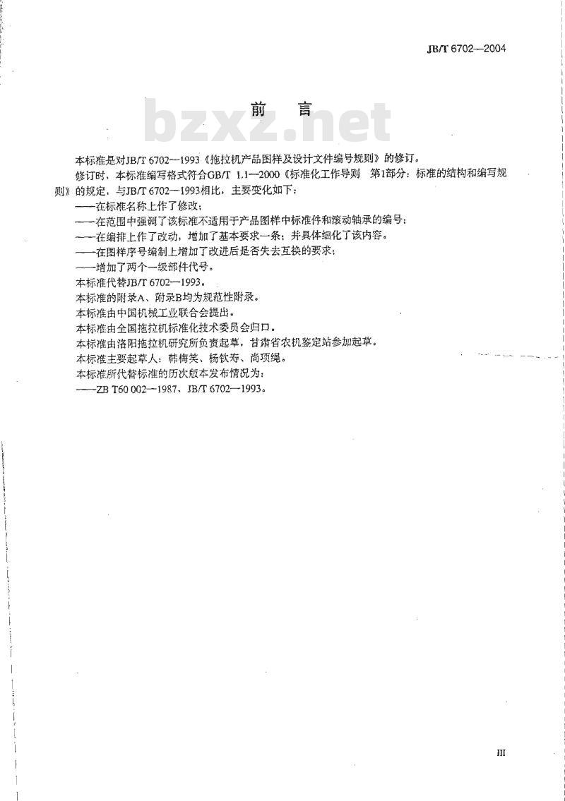 JB/T 6702-2004 拖拉机产品图样及设计文件编号规则