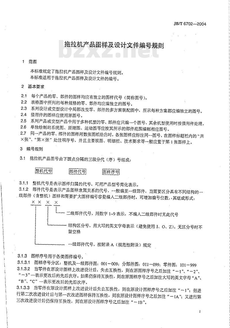 JB/T 6702-2004 拖拉机产品图样及设计文件编号规则