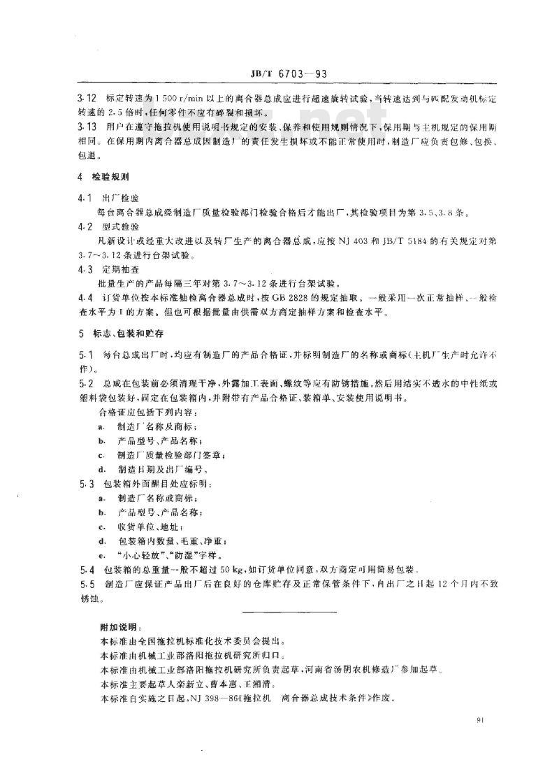 JB/T 6703-1993 拖拉机离合器总成 技术条件
